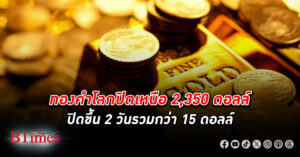 ตลาด ทองคำโลก ปิดขึ้นเหนือ 2,350 ดอลลาร์ รับตัวเลขเกี่ยวข้องเงินเฟ้อสหรัฐรายเดือนตรงตามคาด