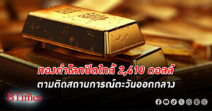 ตลาด ทองคำโลก ปิดขึ้นเหนือ 2,400 ดอลล์ ประเมินสถานการณ์ตอบโต้ของอิสราเอลอย่างใกล้ชิด