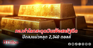 ทองเจอเบรก! ตลาด ทองคำโลก ปิดลงแผ่วเหลือต่ำกว่า 2,340 ดอลล์ หยุดทำสถิติเป็นประวัติศาสตร์