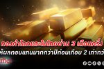 มหัศจรรย์ ทองคำ โลกและในไทย ผ่าน 3 เดือนครึ่งตั้งแต่ต้นปีให้ผลตอบแทนมากกว่าลงทุนทองคำทั้งปีที่แล้ว