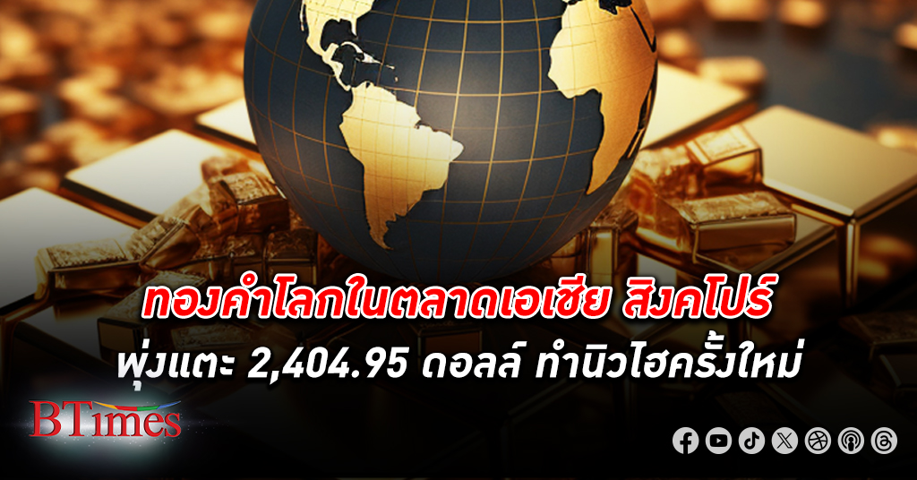 ทองคำโลก ในตลาด เอเชีย สิงคโปร์ เวลา 10.00 น.(เวลาสิงคโปร์) พุ่งขึ้นแตะ 2,404.95 ดอลล์
