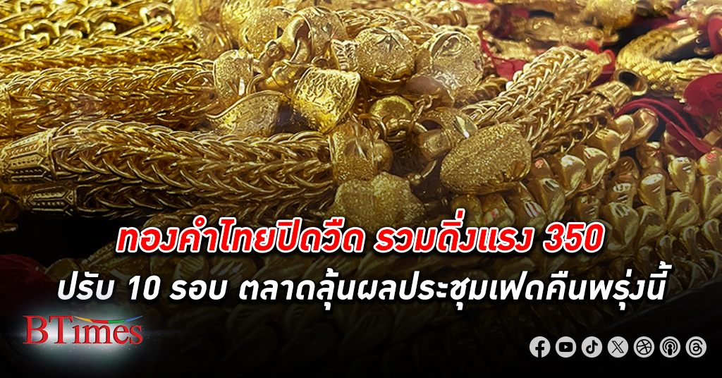 ทองคำ ในไทยปิดตลาดวันนี้ รวมดิ่งลงแรง 350 บาท ปรับราคา 10 รอบ รูปพรรณขาย 41,100 บาท