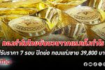 ทองคำ ในไทยผันผวนปรับราคา 7 รอบ ปิดตลาดทองแท่งขาย 39,800 ทองรูปพรรณขาย 40,300