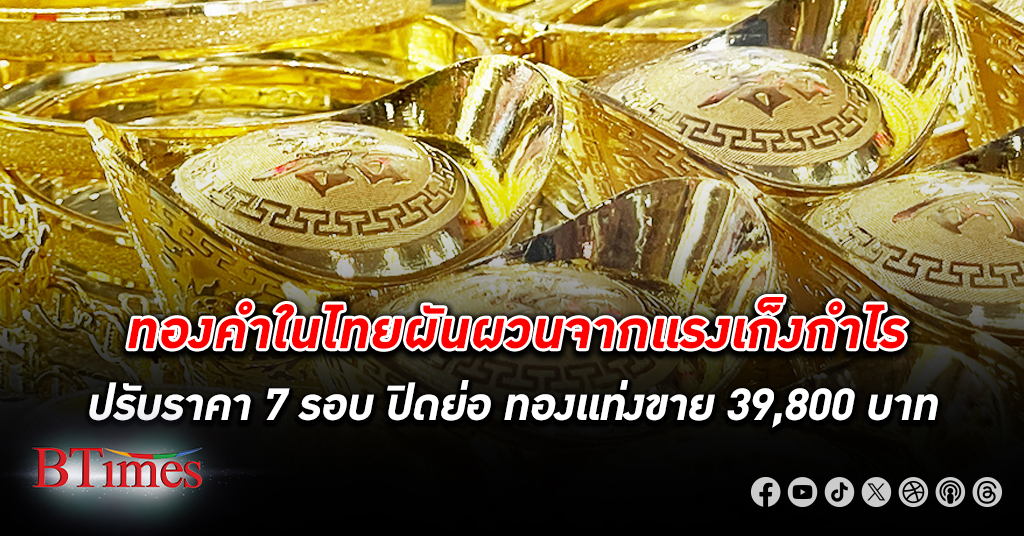 ทองคำ ในไทยผันผวนปรับราคา 7 รอบ ปิดตลาดทองแท่งขาย 39,800 ทองรูปพรรณขาย 40,300