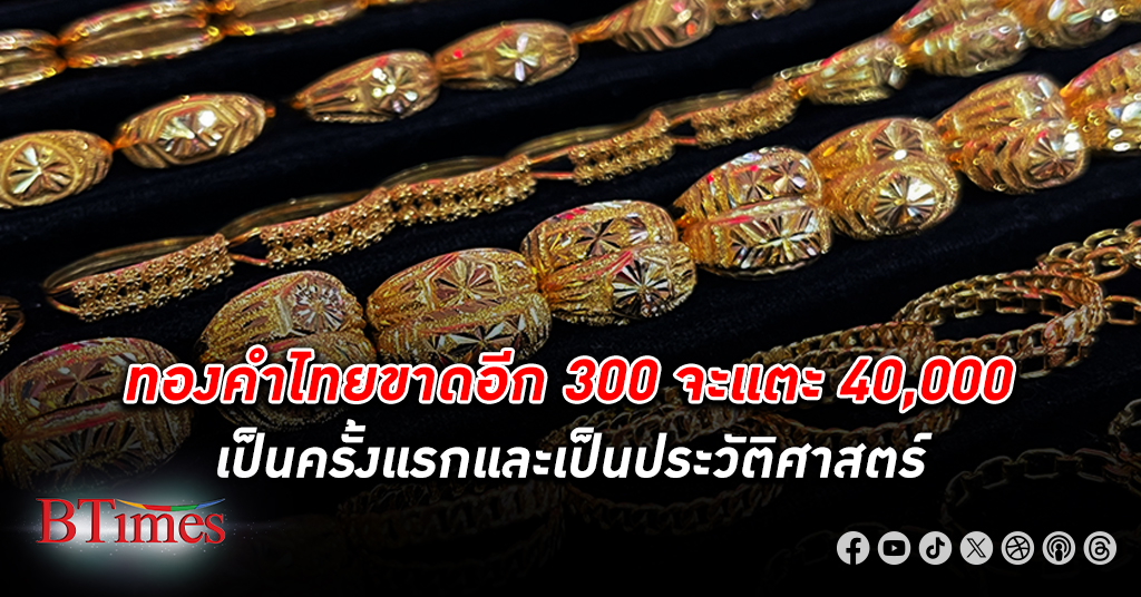 ทองคำ ขาดอีก 300 จะแตะ 40,000 เป็นครั้งแรกและเป็นประวัติศาสตร์ หลังเปิดตลาดถึงเกือบบ่าย 3