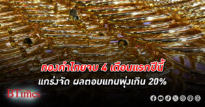 ทองคำ ไทยจบ 4 เดือนแรกยังแกร่งจัดผลตอบแทนพุ่งเกิน 20% พุ่งกว่า 12% เทียบช่วงเดียวกันปีก่อน