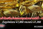 ราคา ทองคำ ไทยวันหยุดแรกสงกรานต์ปรับ 25 รอบ พุ่งกระฉูด +900 บาท รูปพรรณ-ทองแท่งทำนิวไฮครั้งที่ 25