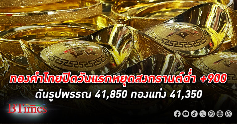 ราคา ทองคำ ไทยวันหยุดแรกสงกรานต์ปรับ 25 รอบ พุ่งกระฉูด +900 บาท รูปพรรณ-ทองแท่งทำนิวไฮครั้งที่ 25