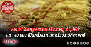 นิวไฮอีก! ทองคำ ไทยเปิดตลาดสูงสุดเป็นประวัติศาสตร์ครั้งใหม่รอบที่ 21 ตั้งแต่ต้นปีนี้