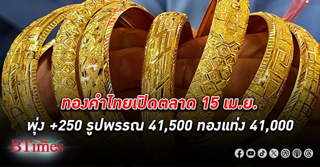 ราคา ทองคำ ไทยวันหยุดชดเชย 15 เม.ย. พุ่ง +250 บาท รับซื้อรูปพรรณขึ้นแตะ 40,000 รอบใหม่