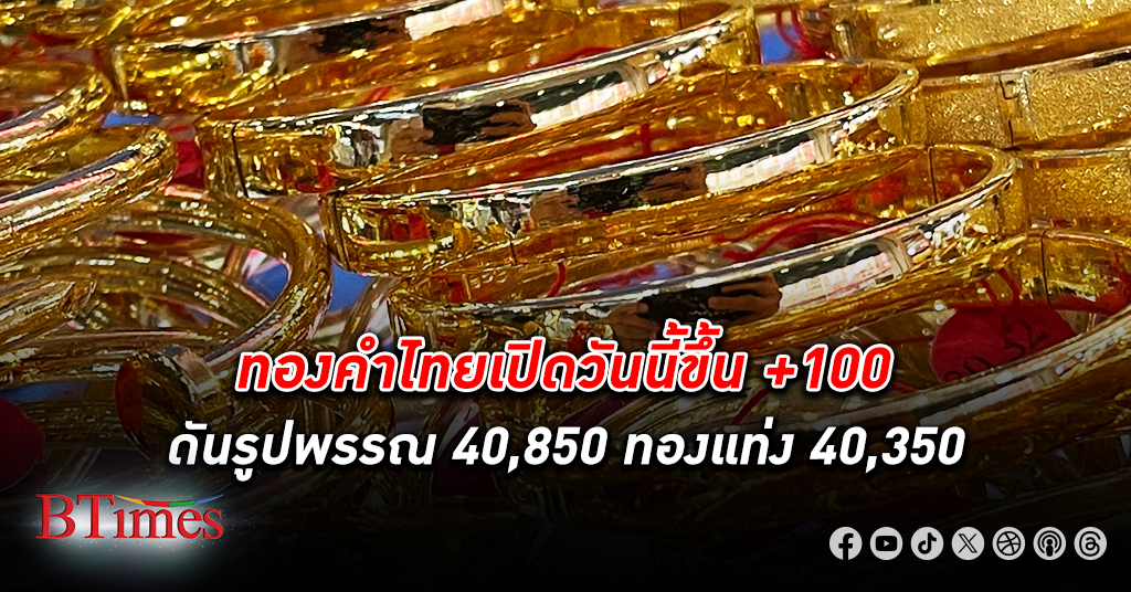 ทองคำ ไทยเปิดขึ้นสูงสุดเป็นประวัติศาสตร์ครั้งใหม่ รูปพรรณทะลุ 40,850 ทองคำแท่งขึ้นถึง 40,350