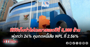 ทีทีบี เก็บ กำไร ไตรมาสแรกปี 67 กว่า 5,300 ล้านบาท พุ่งกว่า 24% รายได้ดอกเบี้ยหนุนถึง 7%