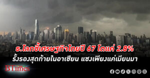 ธนาคารโลก ชี้ เศรษฐกิจไทย ปี 67 คาดเติบโตโตเพียง 2.8% โตต่ำเกือบรั้งท้ายในอาเซียน