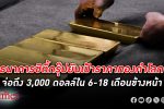 ธนาคารซิตี้กรุ๊ปยันเป้าราคา ทองคำโลก จ่อถึง 3,000 ดอลลาร์สหรัฐในอีก 6-18 เดือนข้างหน้า