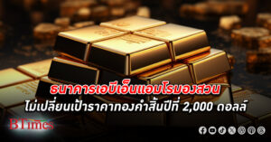 มองสวนมาก! ธนาคารเอบีเอ็นแอมโร ไม่เปลี่ยนเป้าหมายราคา ทองคำ สิ้นปีนี้อยู่ที่ 2,000 ดอลลาร์สหรัฐ