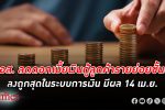 ธอส. ลด ดอกเบี้ย เงินกู้ลูกค้ารายย่อยชั้นดี (MRR) ลงถูกสุดในระบบการเงินไทย มีผล 14 เมษายน