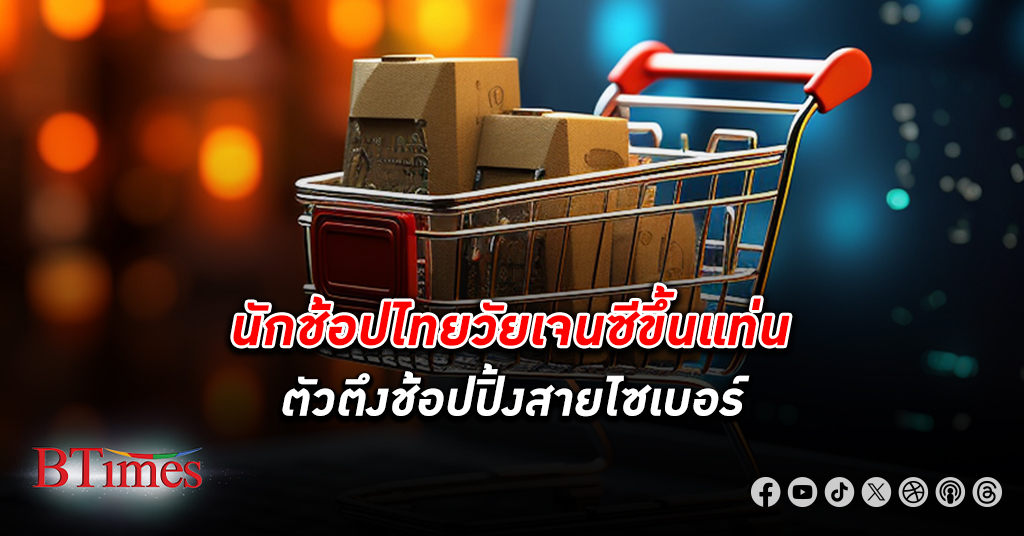 Shopee เผย 79% ของนักช้อปไทยเจนซีวางใจแพลตฟอร์มอีคอมเมิร์ซ เน้นสะดวกครบวงจรพ่วงบันเทิงในที่เดียว