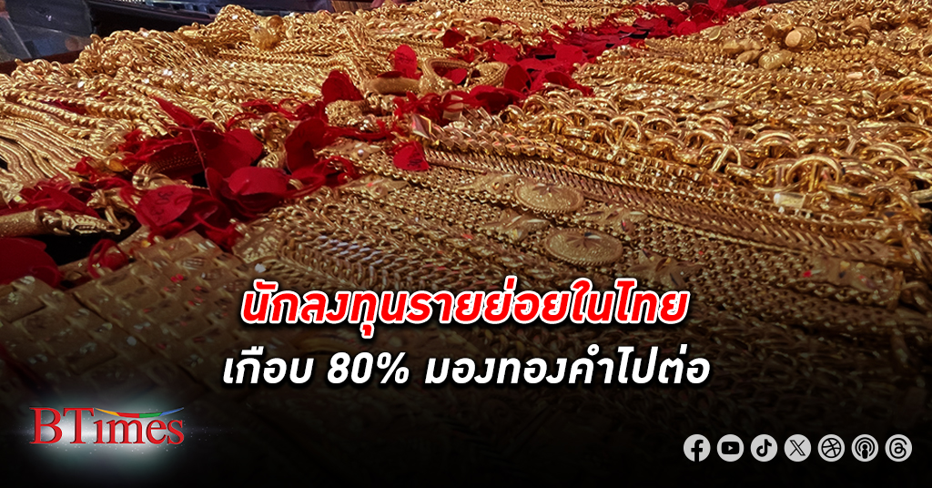 นักลงทุนรายย่อยในไทยเกือบ 80% มอง ทองคำ ไปต่อ ผู้เชี่ยวชาญทองเกือบ 60% มองทรงตัวหรือลดลงในสัปดาห์ 22-26 เม.ย.