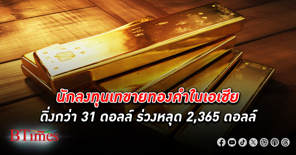 นักลงทุนเทขาย ทองคำ ใน เอเชีย ดิ่งกว่า 31 ดอลล์ ร่วงหลุด 2,340 ดอลล์ ตะวันออกกลางผ่อนคลาย