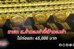 เที่ยงตรงวันนี้ราคา ทองคำ รถไฟเหาะถึง 15 รอบ ขึ้น +350 บาท นายกสมาคมทองคำชี้เป้าทองคำไทยไปถึง 45,000