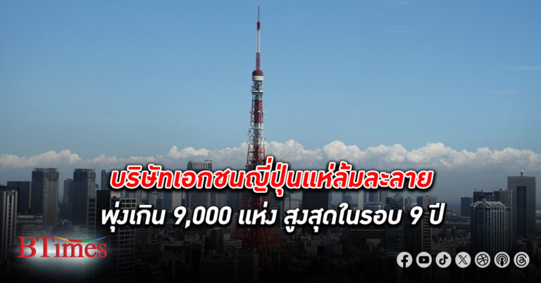 เอกชน ญี่ปุ่น แห่ ล้มละลาย เกิน 9,000 แห่ง สูงสุดใน 9 ปี วงในชี้มีโอกาสล้มละลายเกิน 10,000 แห่งในปีงบใหม่