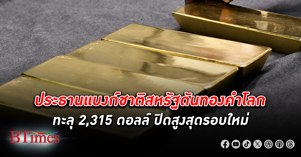 ประธานธนาคารกลางสหรัฐย้ำแนวโน้มลดดอกเบี้ย ดัน ทองคำโลก ปิดทะลุ 2,315 ดอลลาร์