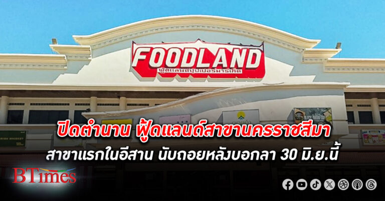 ฟู้ดแลนด์ สาขา นครราชสีมา ปิดตำนานสาขาแรกในอีสานมานานเกือบ 8 ปี เปิดถึง 30 มิถุนายนนี้