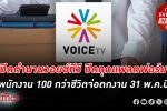 ปิดตำนาน วอยซ์ทีวี Voice TV ประกาศปิดกิจการทุกแพลตฟอร์ม พนักงาน 100 กว่าชีวิตเตรียมตกงาน