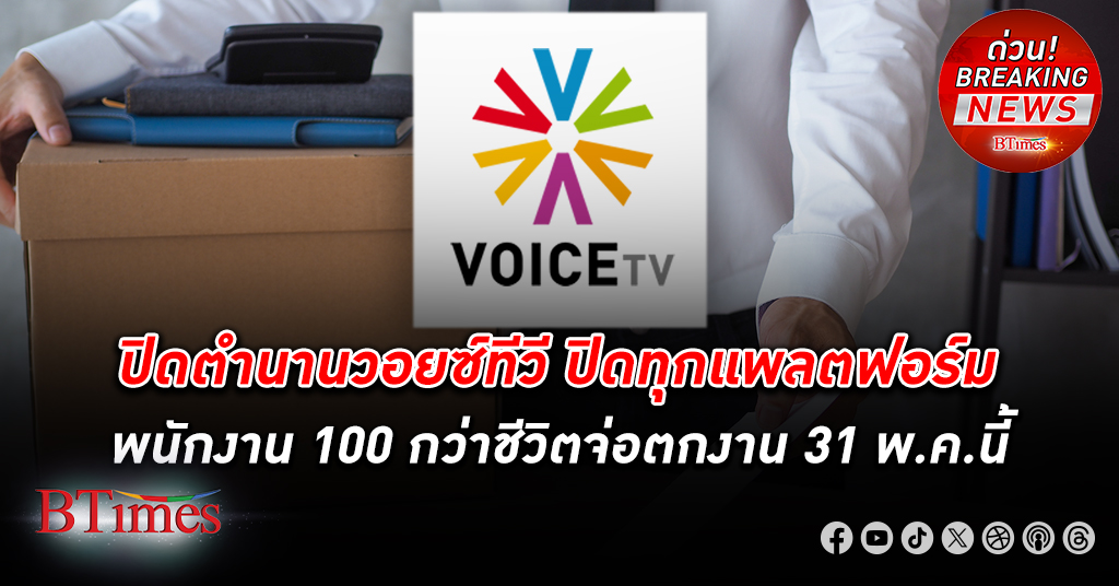 ปิดตำนาน วอยซ์ทีวี Voice TV ประกาศปิดกิจการทุกแพลตฟอร์ม พนักงาน 100 กว่าชีวิตเตรียมตกงาน