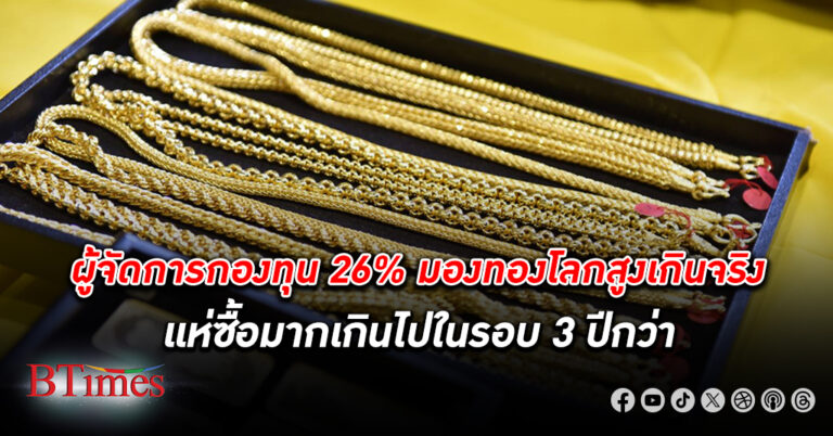 ธนาคารแบงก์ ออฟ อเมริกา ชี้ผู้จัดการกองทุนเสียงแตก กว่า 26% ชี้ ราคาทอง สูงเกินจริง อีกฝั่งชี้ไม่มีการเก็งกำไร