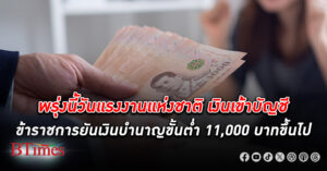 พรุ่งนี้ เงินเดือน เข้าบัญชี ข้าราชการ ยันเงินบำนาญขั้นต่ำ 11,000 บาทขึ้นไป หวังให้บุคลากรคุณภาพเข้าสู่ระบบราชการอ