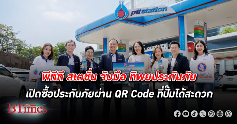 พีทีที สเตชั่น จับมือ ทิพยประกันภัย มอบความสะดวกซื้อประกันภัยผ่าน QR Code ที่ปั๊มน้ำมัน