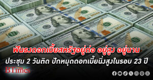 กสิกรไทยฟันธง ดอกเบี้ย สหรัฐ อยู่สูงอยู่นาน มั่นใจตรึงดอกเบี้ยต่อในการประชุมเฟด 30 เม.ย. - 1 พ.ค.