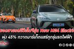 เอ็มจี โชว์ ยอดขาย 3 เดือนแรกปีนี้ ดันรถอีวีรุ่น New MG4 Electric ขายพุ่ง 45%