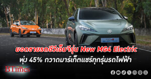 เอ็มจี โชว์ ยอดขาย 3 เดือนแรกปีนี้ ดันรถอีวีรุ่น New MG4 Electric ขายพุ่ง 45%