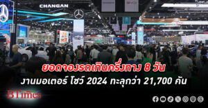 ยอดจองเกินครึ่งทาง 8 วันงาน มอเตอร์ โชว์ 2024 ทะลุกว่า 21,700 คัน โตโยต้านำโด่ง