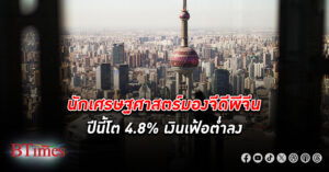 นักเศรษฐศาสตร์มอง เศรษฐกิจจีน จีดีพีจีนปีนี้โต 4.8% เพิ่มจากคาดเดิม หลังตัวเลขเศรษฐกิจไตรมาส 1 ดีเกินคาด