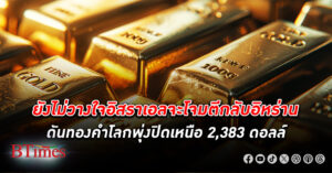 ตลาด ทองคำโลก ปิดพุ่งกว่า 22 ดอลล์ ขึ้นเหนือ 2,380 ดอลล์ ประเมินสถานการณ์ตอบโต้ของอิสราเอล