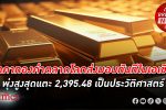 ราคา ทองคำโลก ส่งมอบทันที(Gold Spot) ในเอเชีย พุ่งสูงสุดแตะ 2,395.48 เป็นประวัติศาสตร์