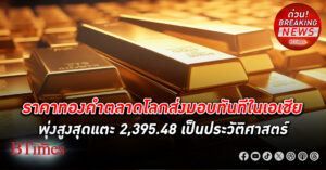 ราคา ทองคำโลก ส่งมอบทันที(Gold Spot) ในเอเชีย พุ่งสูงสุดแตะ 2,395.48 เป็นประวัติศาสตร์