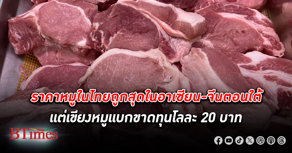 ราคาหมู ในไทยถูกสุดในอาเซียน-จีนตอนใต้ สวนทางแห่ปิดเขียงหมูในตลาดสดลงเท่าตัว