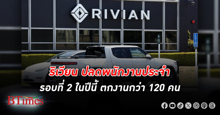 ค่ายรถกระบะไฟฟ้าในสหรัฐ ริเวียน ปลดพนักงาน ประจำรอบที่ 2 ในปีนี้ ตกงานกว่า 120 คน