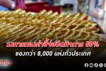 ตลาด ทองคำ ในไทยแพงนิวไฮไม่หยุด ทำ ร้านขายทอง ขนาดเล็กอยู่ไม่รอด จ่อปิดร้านถึง 50%
