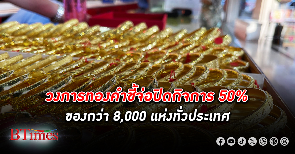 ตลาด ทองคำ ในไทยแพงนิวไฮไม่หยุด ทำ ร้านขายทอง ขนาดเล็กอยู่ไม่รอด จ่อปิดร้านถึง 50%