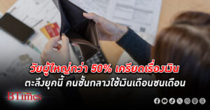 คน วัยผู้ใหญ่ 50% ในประเทศเศรษฐกิจใหญ่เครียดเรื่อง เงิน ยอมรับการเงินรุ่นพ่อแม่แข็งแรงกว่า