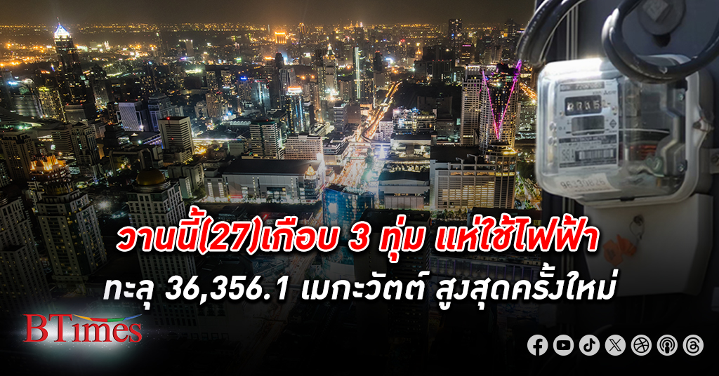 วานนี้ 27 เมษายนเกือบ 3 ทุ่ม คนไทยแห่ ใช้ไฟฟ้า ทะลุสูงสุดระหว่างวันเป็นประวัติศาสตร์ครั้งใหม่