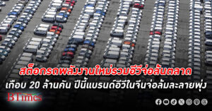 ดั้มอีวี! สื่อจีนชี้ปี 68 สต็อกรถพลังงานใหม่รวม อีวี ด้วยจ่อล้นตลาดมากเกือบ 20 ล้านคัน