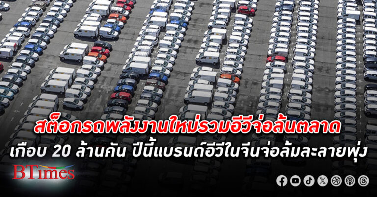 ดั้มอีวี! สื่อจีนชี้ปี 68 สต็อกรถพลังงานใหม่รวม อีวี ด้วยจ่อล้นตลาดมากเกือบ 20 ล้านคัน