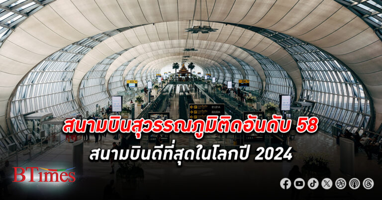 สกายแทรกซ์จัด สนามบินสุวรรณภูมิ ติดอันดับ 58 ดีที่สุดในโลกปี 2024 ดีขึ้น 2 ปีติดกัน