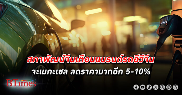 สภาพัฒน์จีนเตือนแบรนด์ รถอีวี จีน จะกระหน่ำลดราคาอีก 5-10% แถมเปิดตัวรุ่นใหม่อีกกว่า 100 รุ่นในปีนี้